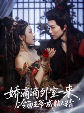 嬌滴滴外室一來，冷面王爺成粘人精(全集)