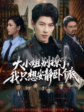 大小姐別撩了，我只想安靜臥個(gè)底(全集)