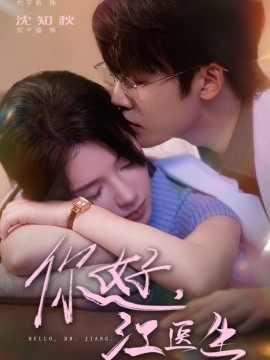 你好，江醫(yī)生(全集)