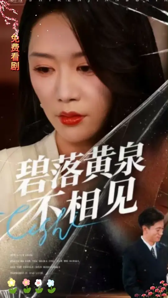 碧落黃泉不相見(全集)