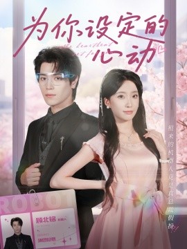為你設定的心動(全集)