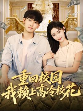 重回校園我賴上高冷?；?全集)