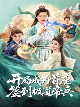 開局成為首座，簽到極道帝兵(全集)