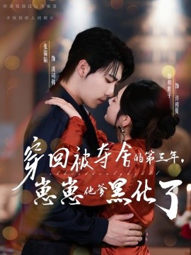 穿回被奪舍的第三年，崽崽他爹黑化了(全集)