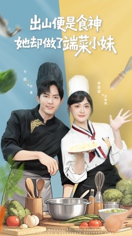 出山便是食神，她卻做了端菜小妹(全集)