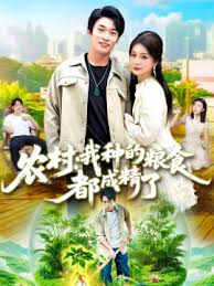 農(nóng)村我種的糧食都成精了(全集)