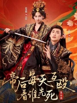 帝后每天互毆，看誰(shuí)先死第二季(全集)