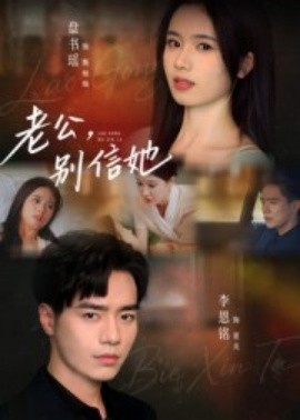 老公，別信她(全集)