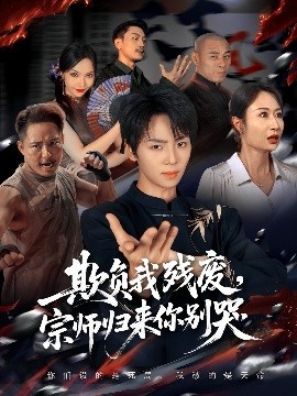 欺負我殘廢，宗師歸來你別哭(全集)