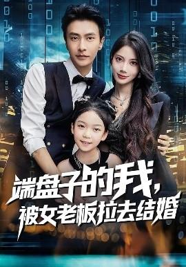 端盤子的我，被女老板拉去結(jié)婚(全集)