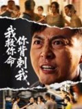 我救你命，你背刺我(全集)