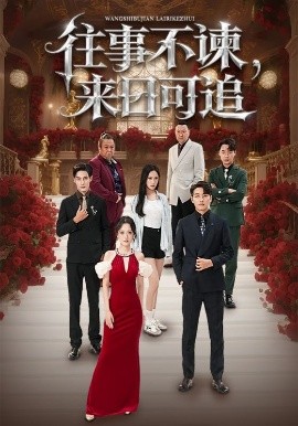 往事不諫，來日可追(全集)