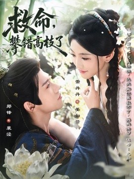 救命，攀錯(cuò)高枝了(全集)