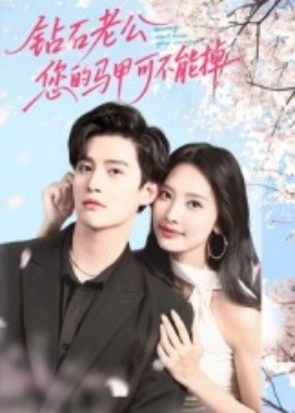 鉆石老公，您的馬甲不能掉(全集)