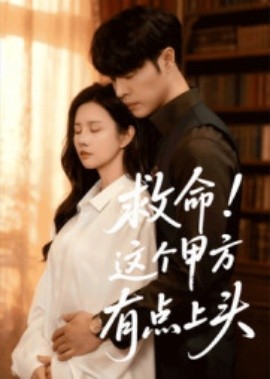 救命！這個甲方有點上頭(全集)