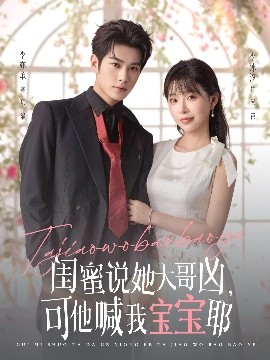 閨蜜說她大哥兇，可他喊我寶寶耶(全集)