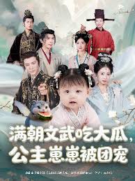 滿朝文武吃大瓜，公主崽崽被團寵(全集)