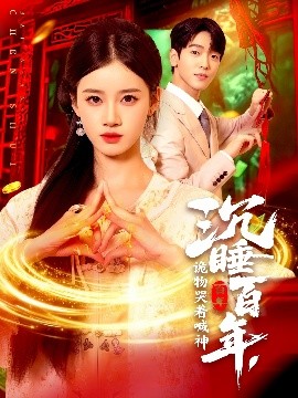 沉睡百年，詭物哭著喊神(全集)