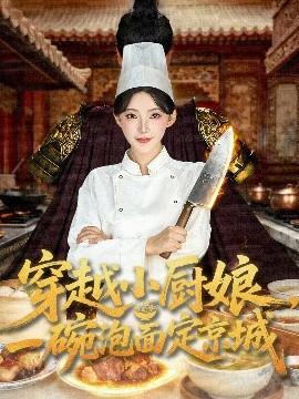 穿越小廚娘，一碗泡面定京城(全集)