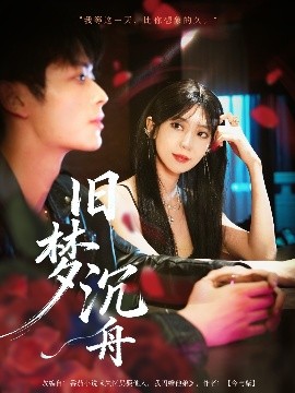 舊夢沉舟(全集)