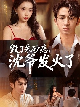 毀了朱砂痣，沈爺發(fā)火了(全集)