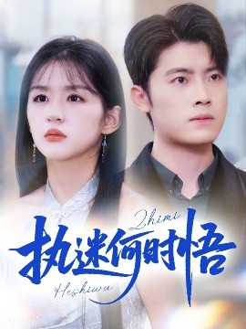 執(zhí)迷何時悟＆你鐵心戀愛腦，給你自由你又哭(全集)