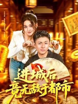 進(jìn)城后，竟無(wú)敵于都市(全集)