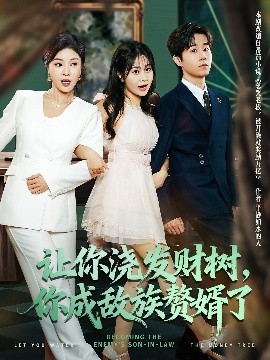 讓你澆發(fā)財樹，你成族敵贅婿了(全集)