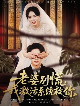 老婆別慌，我激活系統(tǒng)救你(全集)