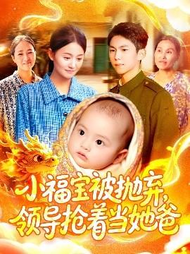 小福寶被拋棄，領(lǐng)導(dǎo)搶著當(dāng)她爸(全集)