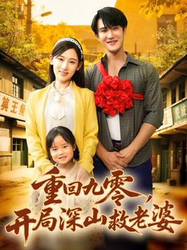 重回九零，開局深山救老婆(全集)