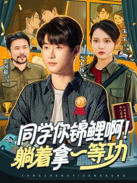 同學(xué)你錦鯉??！躺著拿一等功(全集)