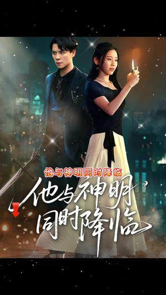 他與神明同時(shí)降臨(全集)