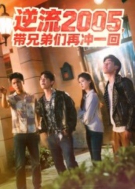 逆流2005，帶兄弟們再沖一回(全集)