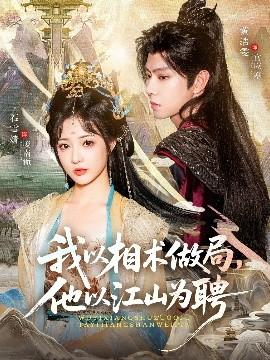 我以相術(shù)做局，他以江山為聘(全集)