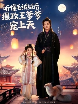 聽懂毛絨絨后，攝政王爹爹寵上天(全集)