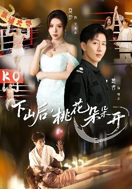 下山后，桃花朵朵開(全集)