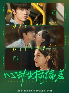 心動坐標偏差(全集)