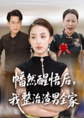 幡然醒悟后，我整治渣男全家(全集)