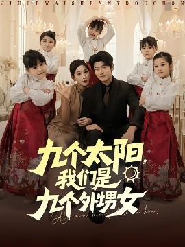 九個太陽，我們是九個外甥女(全集)