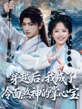 穿越后，我成了冷面煞神的掌心寶(全集)
