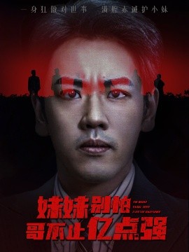 妹妹別怕哥不止億點強(qiáng)(全集)