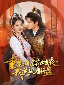 重生洞房花燭夜，我逆風(fēng)翻盤(pán)(全集)