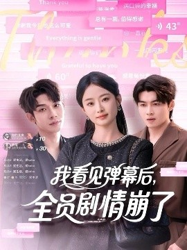 我看見彈幕后，全員劇情崩了(全集)