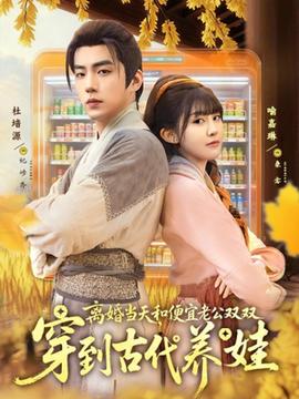 離婚當(dāng)天，和便宜老公雙雙穿到古代養(yǎng)娃(全集)