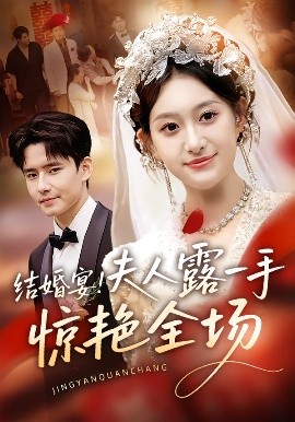 結(jié)婚宴！夫人露一手驚艷全場(全集)