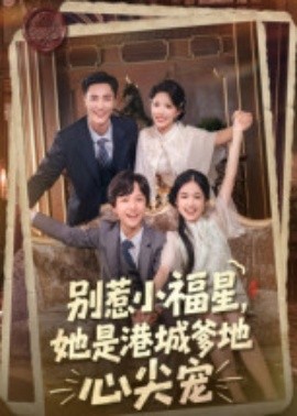 別惹小福星，她是港城爹地心尖寵(全集)