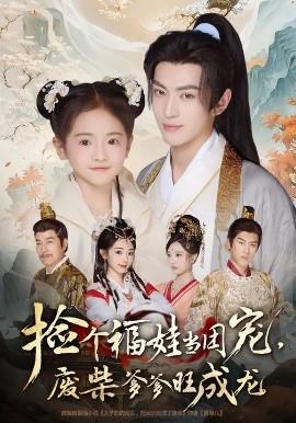 撿個(gè)福娃當(dāng)團(tuán)寵，廢柴爹爹旺成龍(全集)