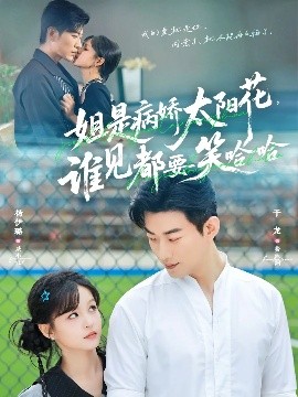 姐是病嬌太陽花，誰見都要笑哈哈(全集)