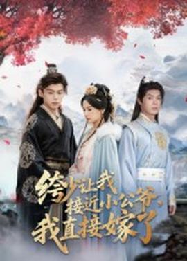 绔少讓我接近小公爺，我直接嫁了(全集)